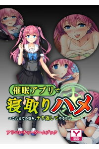 楽天kobo電子書籍ストア 催眠アプリで寝取りハメ これまでの恨み ヤり返してやる アドベンチャーゲームブック Unreal Publishing 楽天kobo電子書籍ストア 催眠アプリで寝取りハメ これまでの恨み ヤり返してやる アドベンチャーゲームブック Unreal Publishing